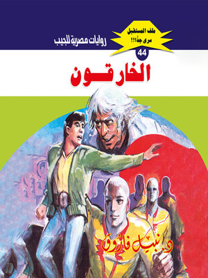 cover image of الخارقون